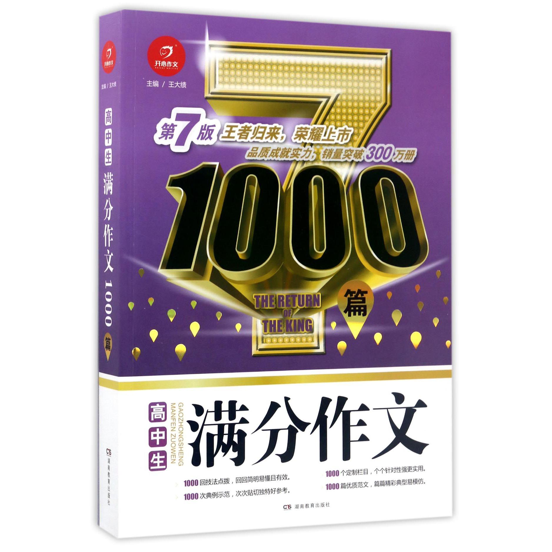 高中生满分作文1000篇(第7版)