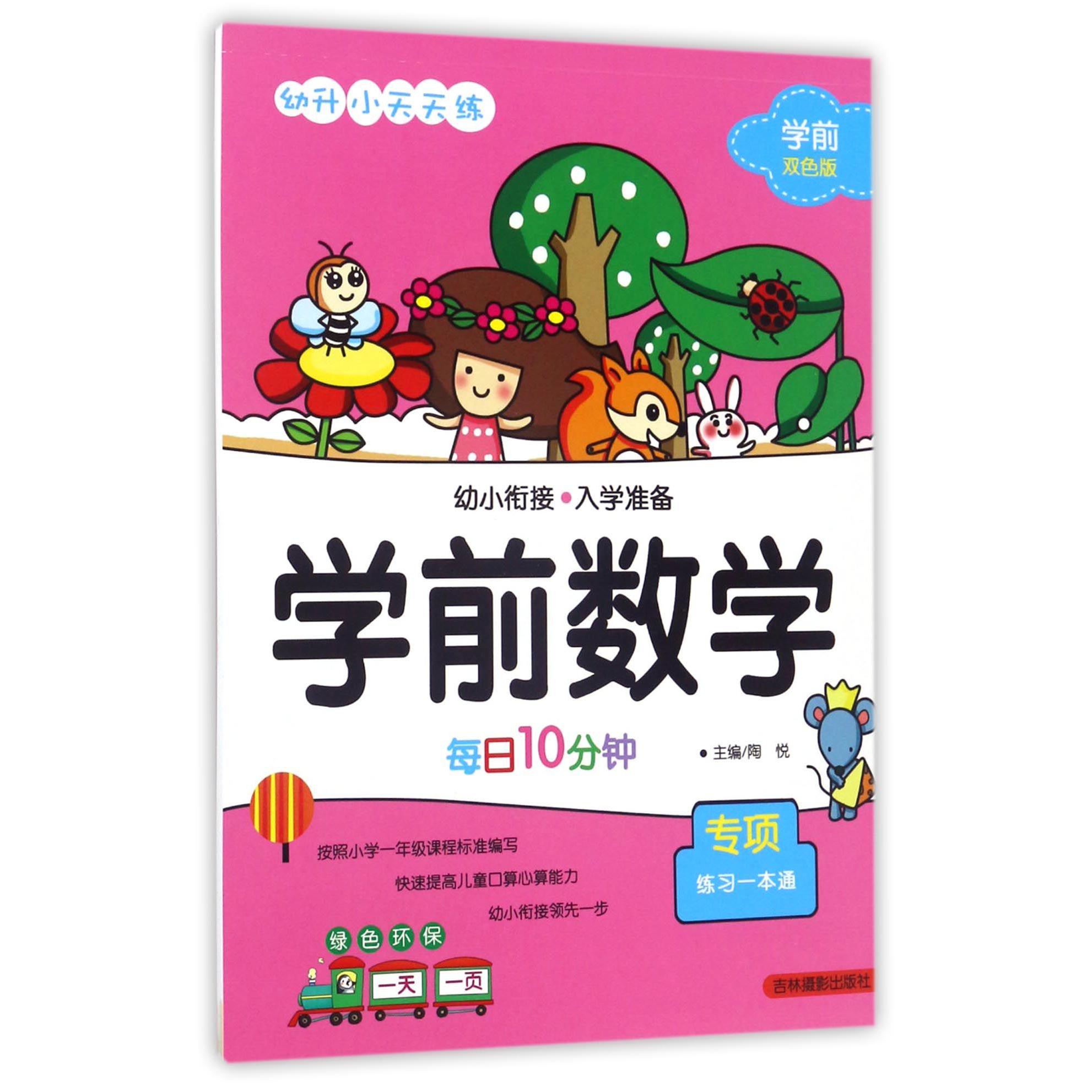 学前数学(专项练习一本通学前双色版)/幼升小天天练