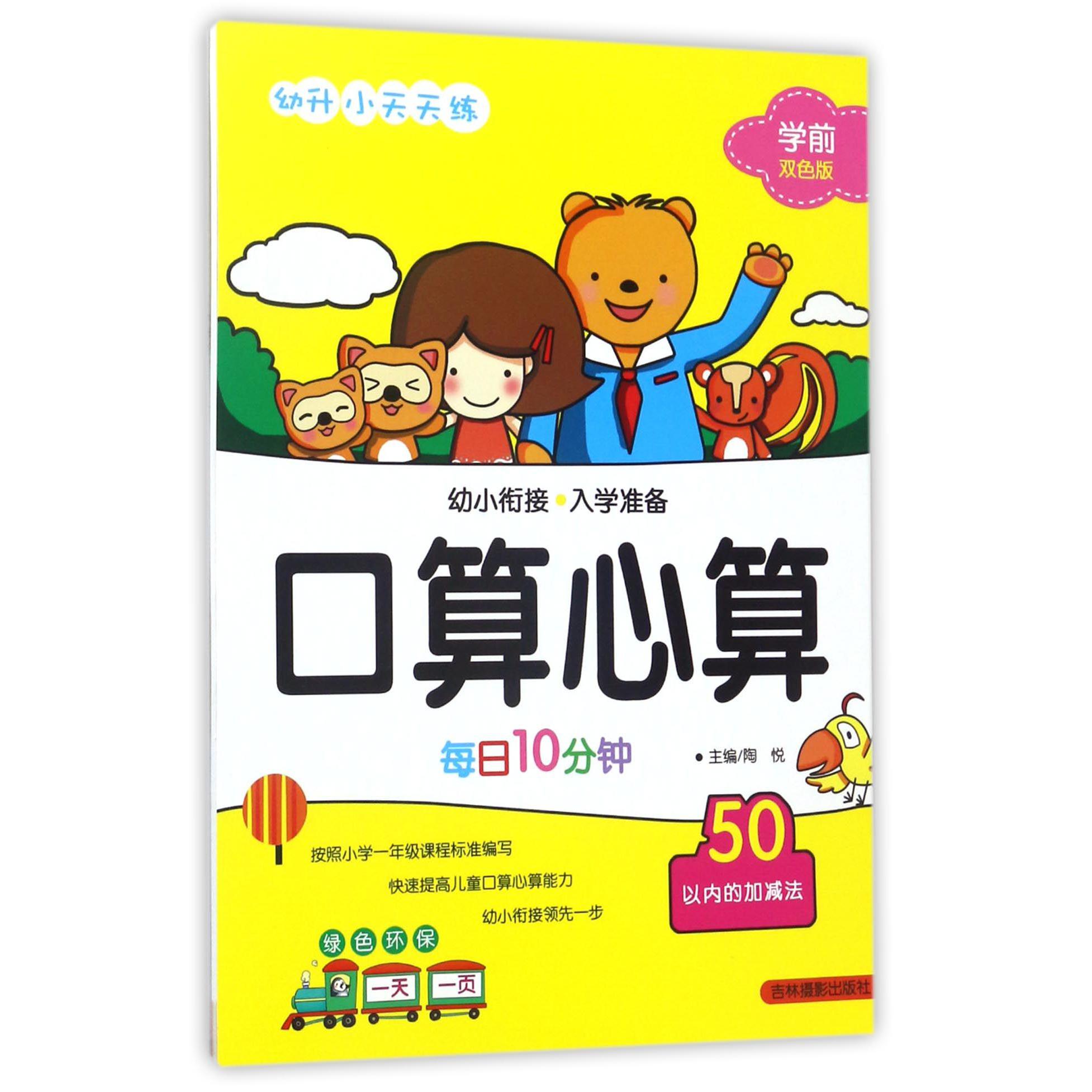 口算心算(50以内的加减法学前双色版)/幼升小天天练