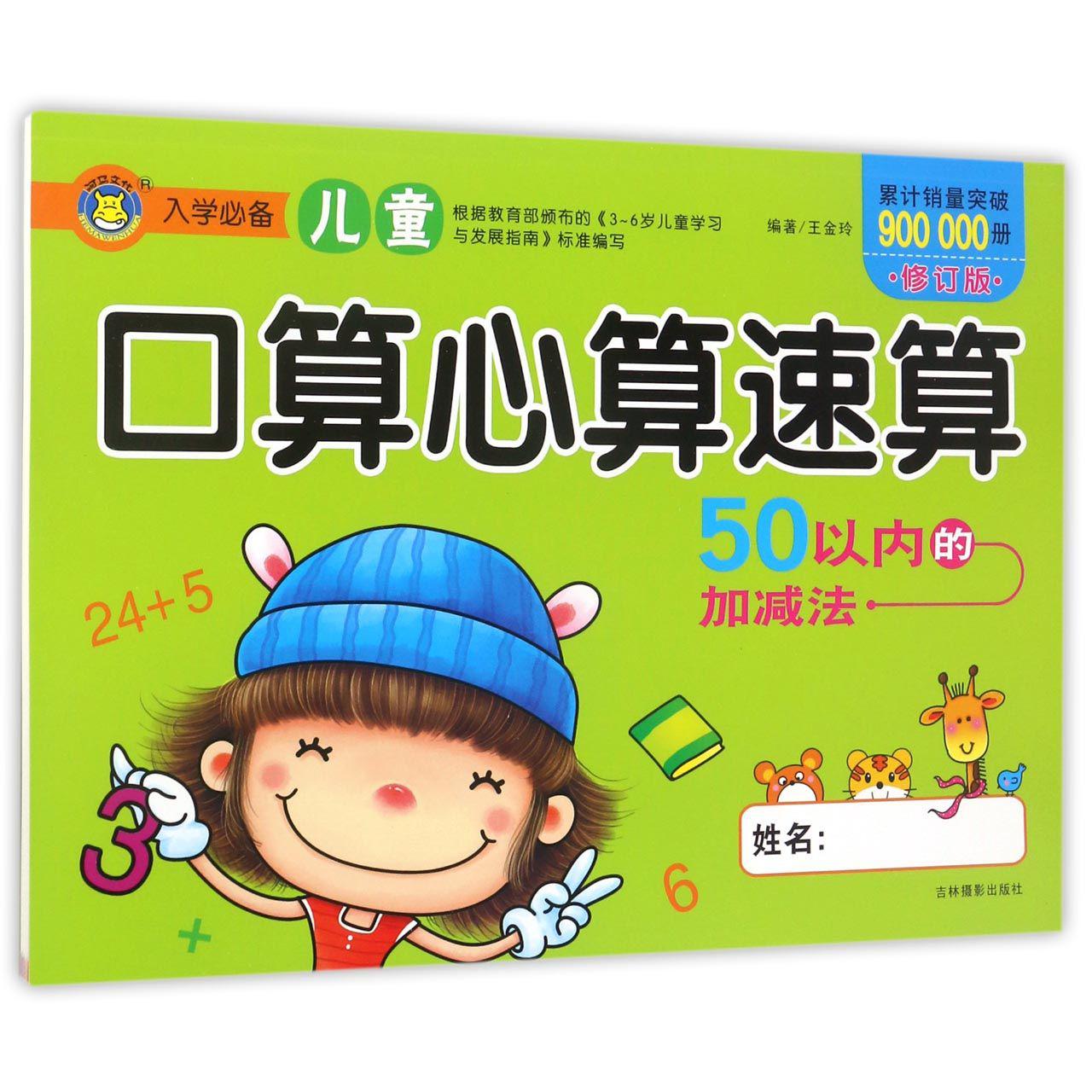 儿童口算心算速算(50以内的加减法修订版)
