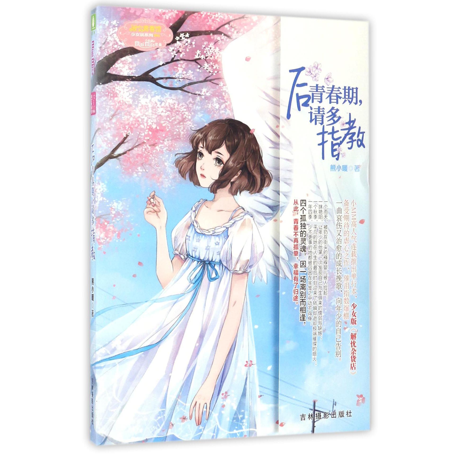 后青春期请多指教/淑女青春馆少女说系列