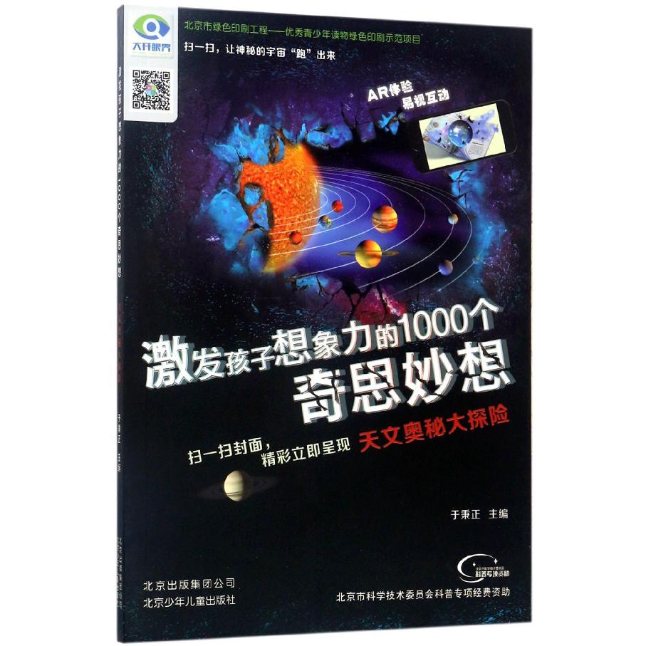 天文奥秘大探险/激发孩子想象力的1000个奇思妙想