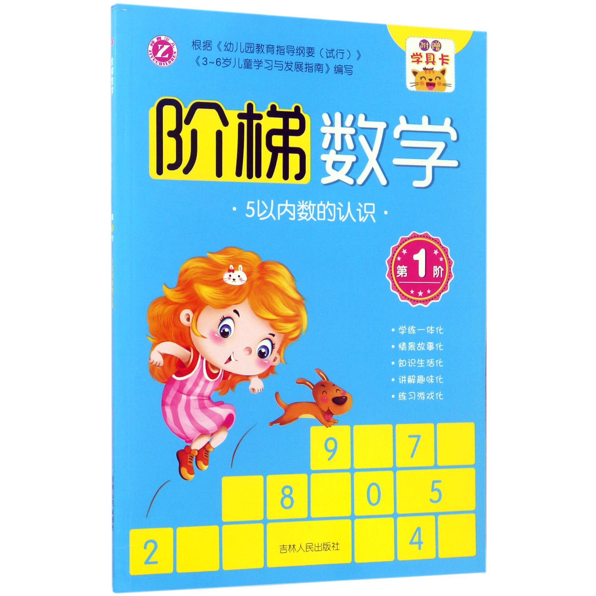 阶梯数学(第1阶5以内数的认识)