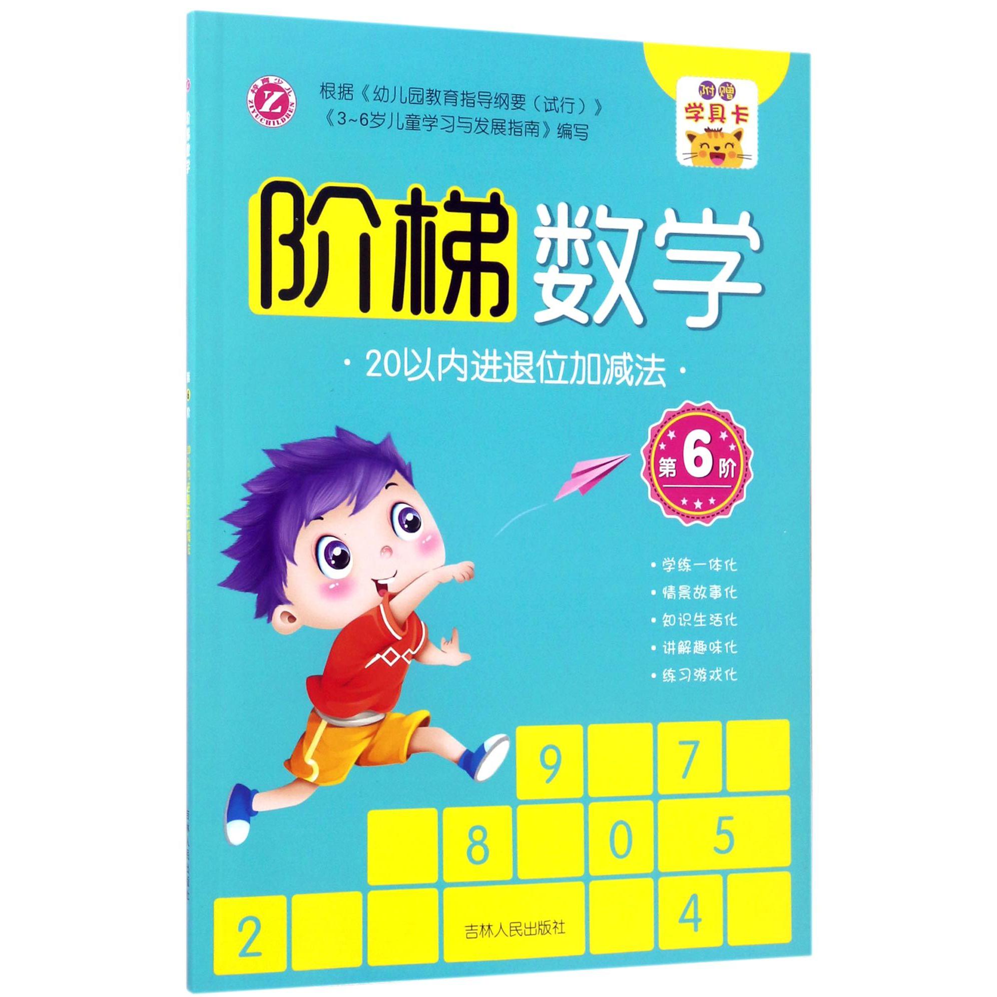 阶梯数学(第6阶20以内进退位加减法)