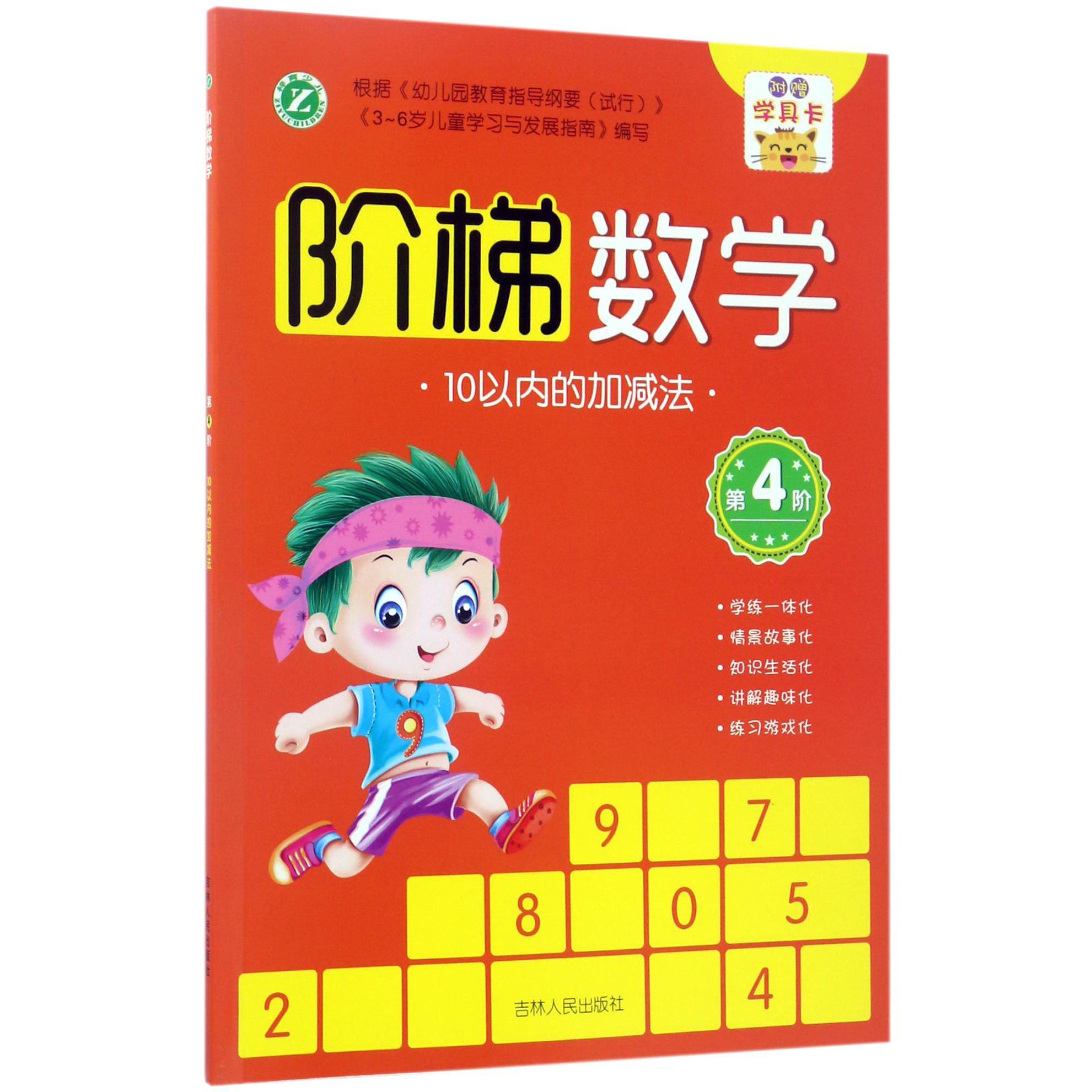 阶梯数学(第4阶10以内的加减法)