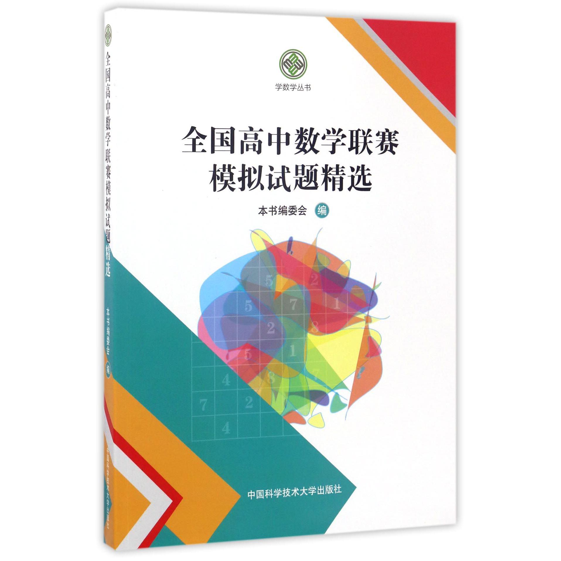 全国高中数学联赛模拟试题精选/学数学丛书