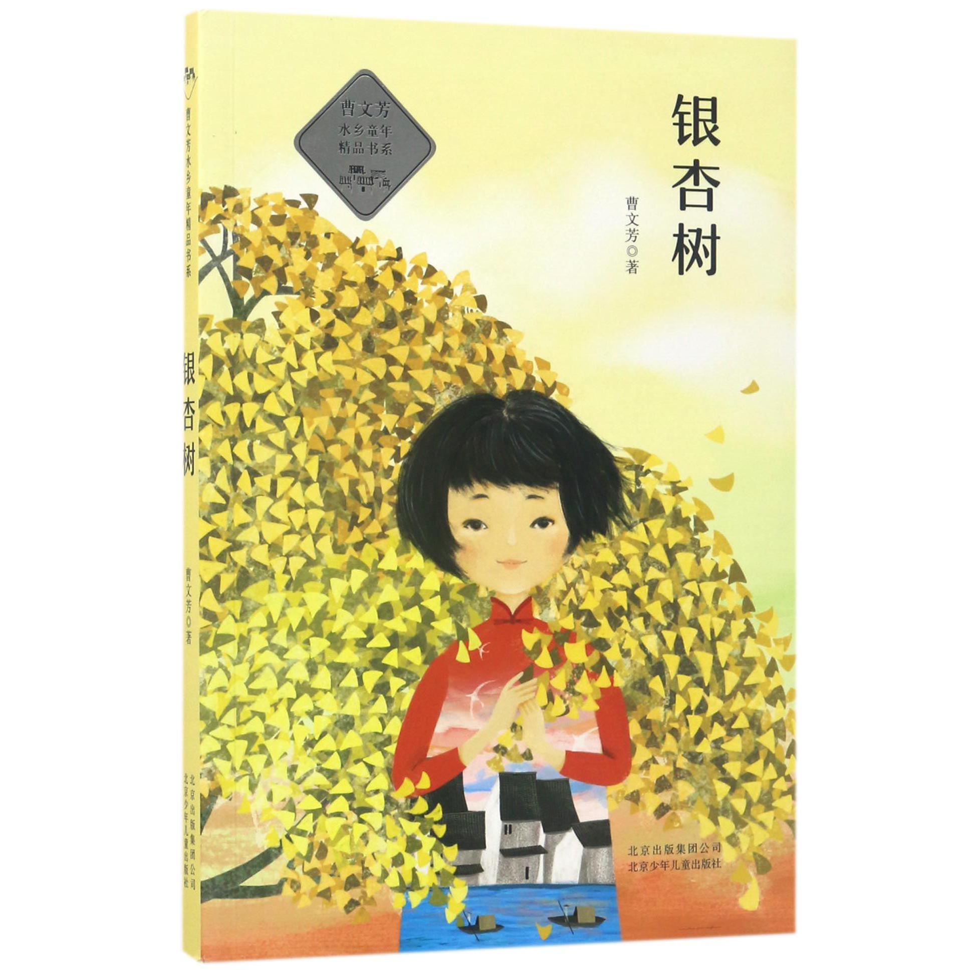 银杏树/曹文芳水乡童年精品书系