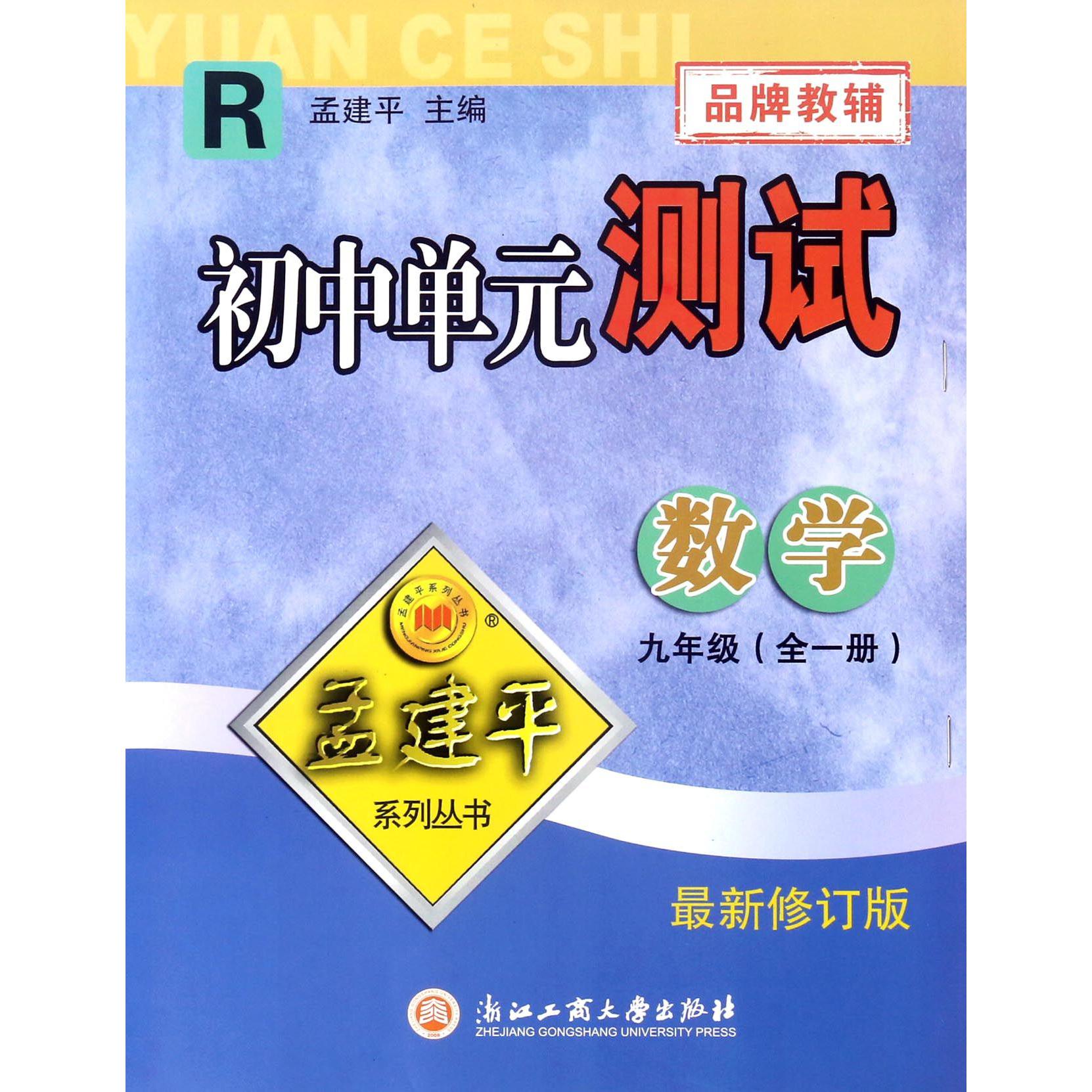 数学(9年级全1册R最新修订版)/初中单元测试
