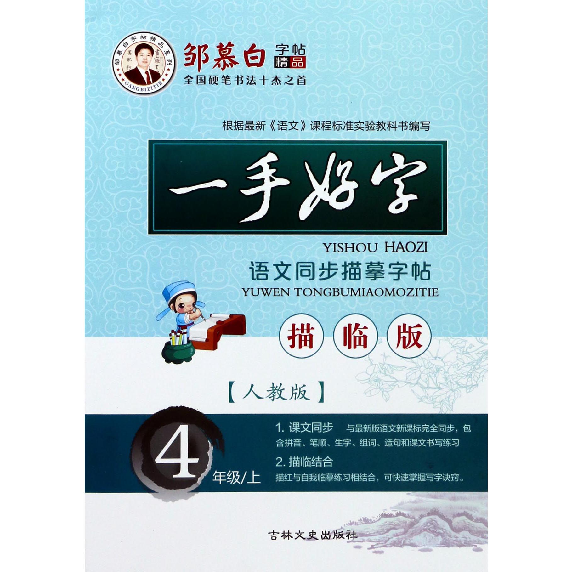 一手好字语文同步描摹字帖(4上人教版描临版)/邹慕白字帖精品系列