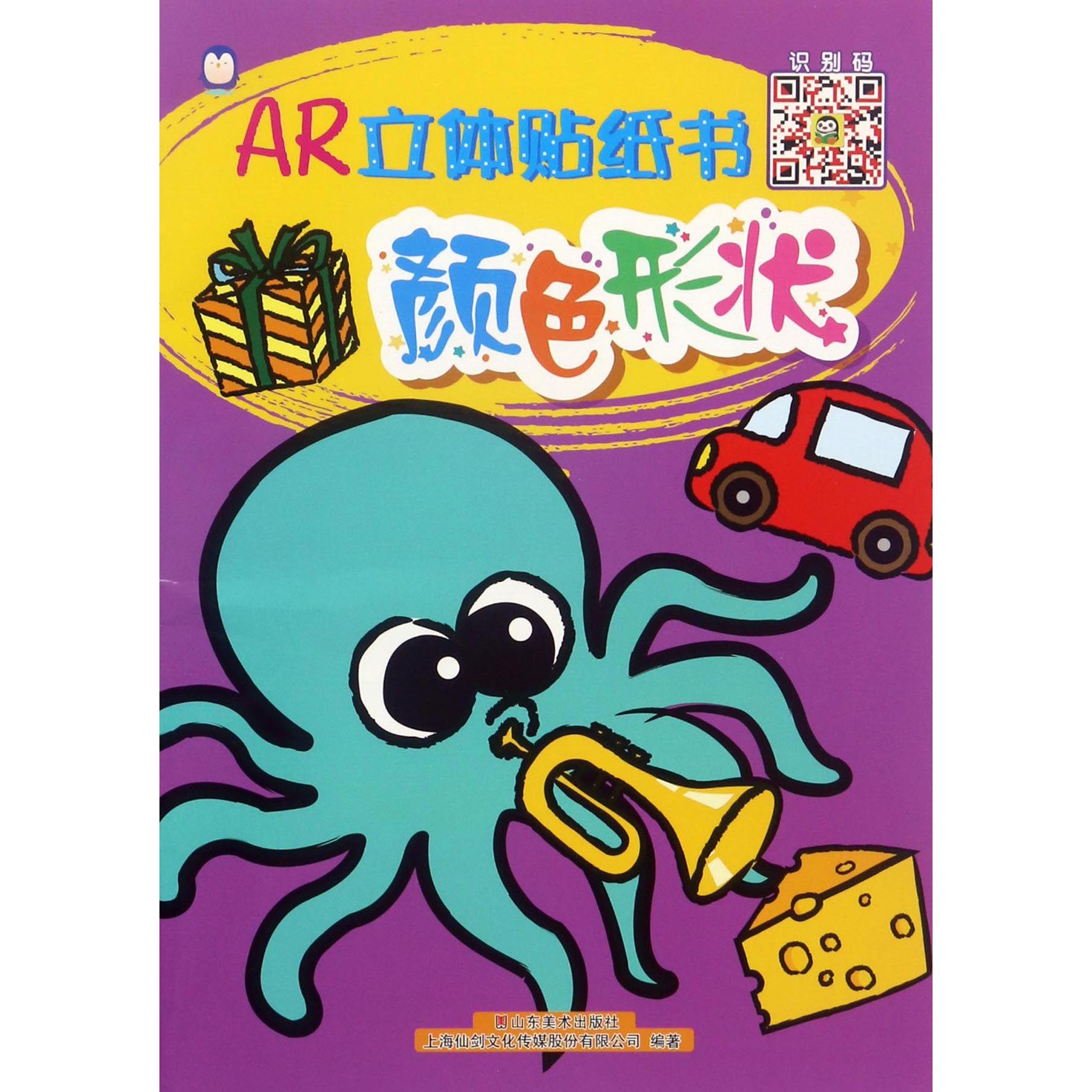 颜色形状/AR立体贴纸书