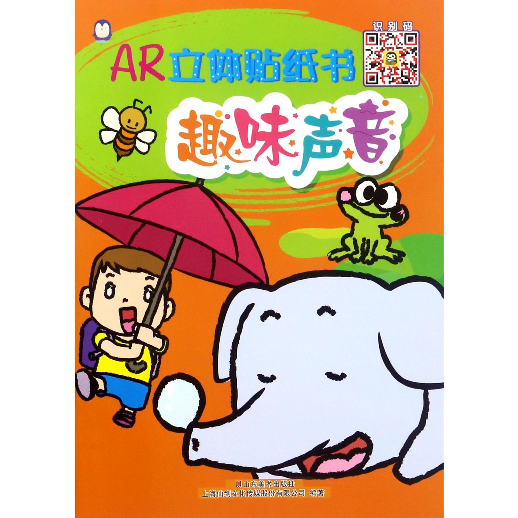 趣味声音/AR立体贴纸书