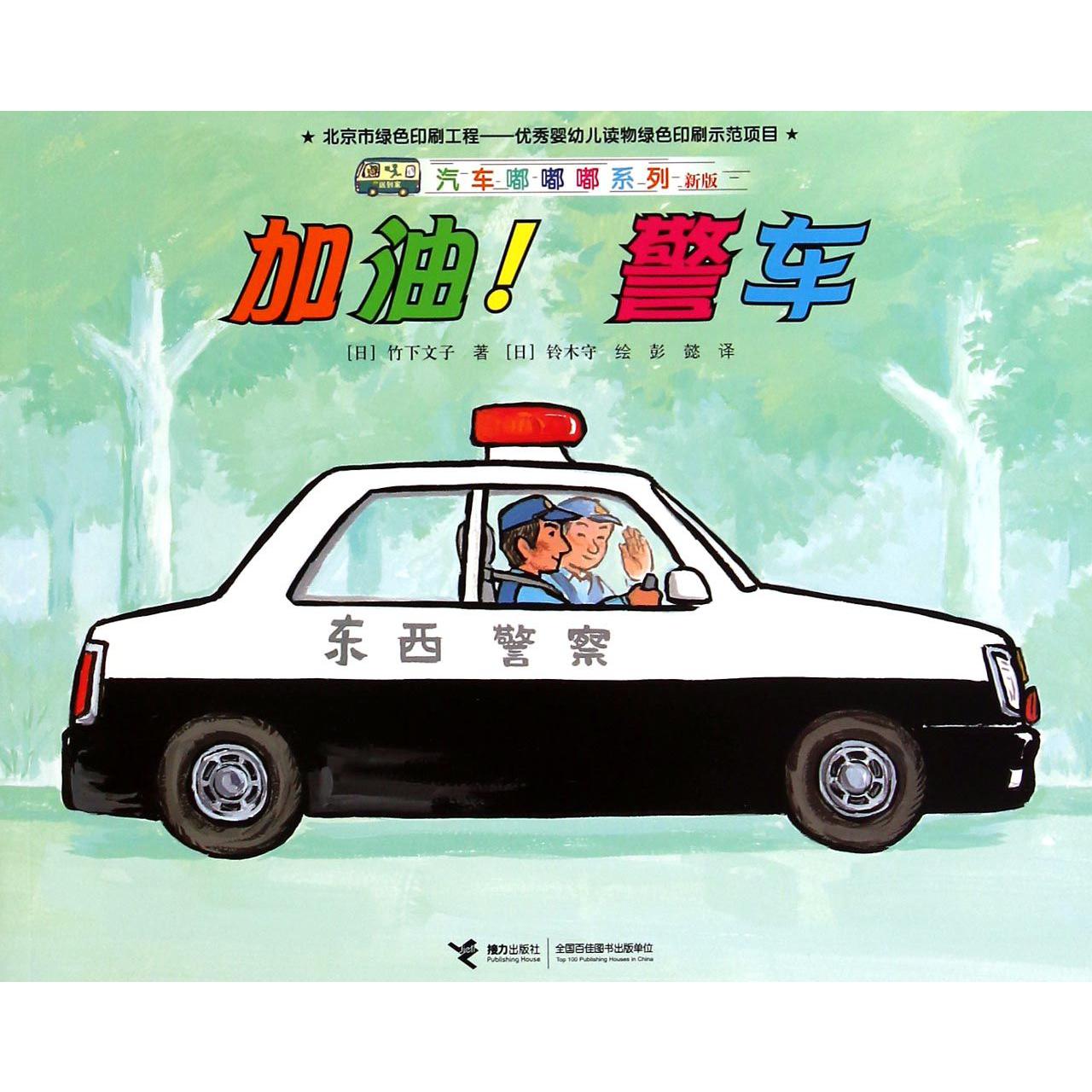 加油警车(新版)/汽车嘟嘟嘟系列