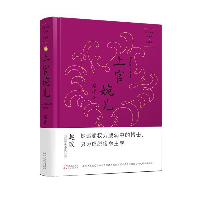 上官婉儿(珍藏版唐宫女性三部曲)(精)