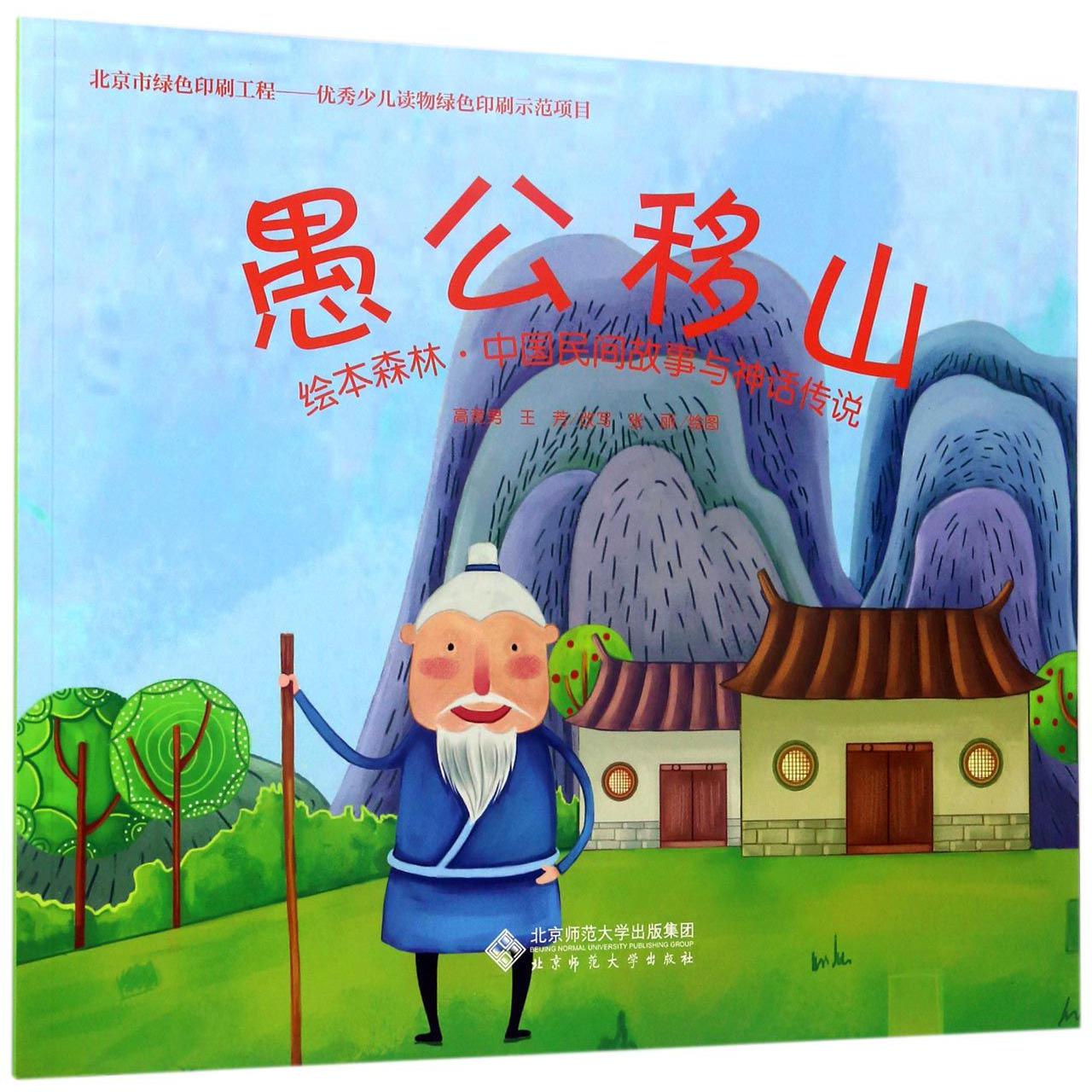 愚公移山/绘本森林中国民间故事与神话传说