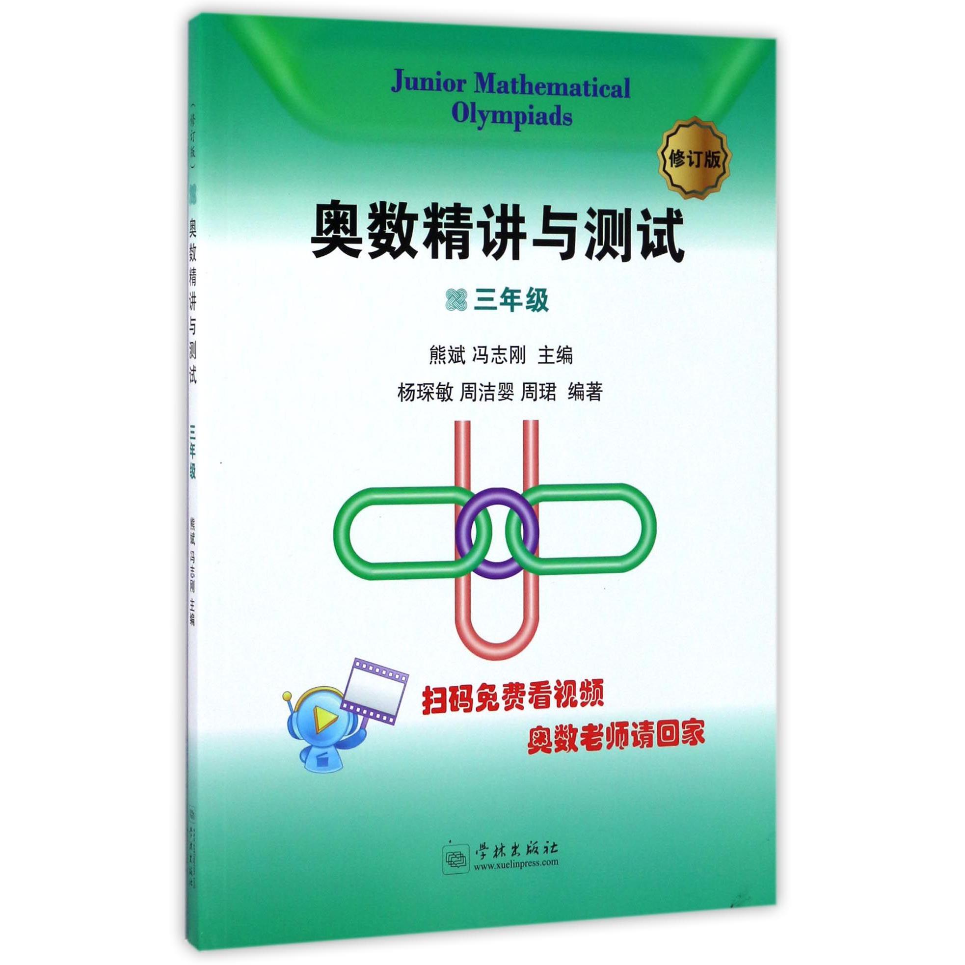 奥数精讲与测试(3年级修订版)