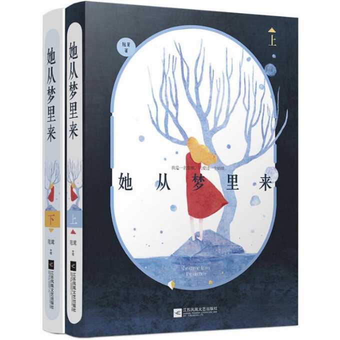 她从梦里来(上下)