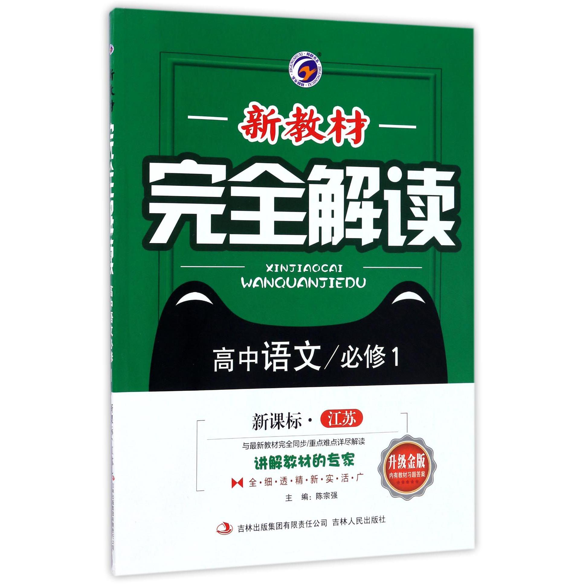 高中语文(必修1新课标江苏升级金版)/新教材完全解读