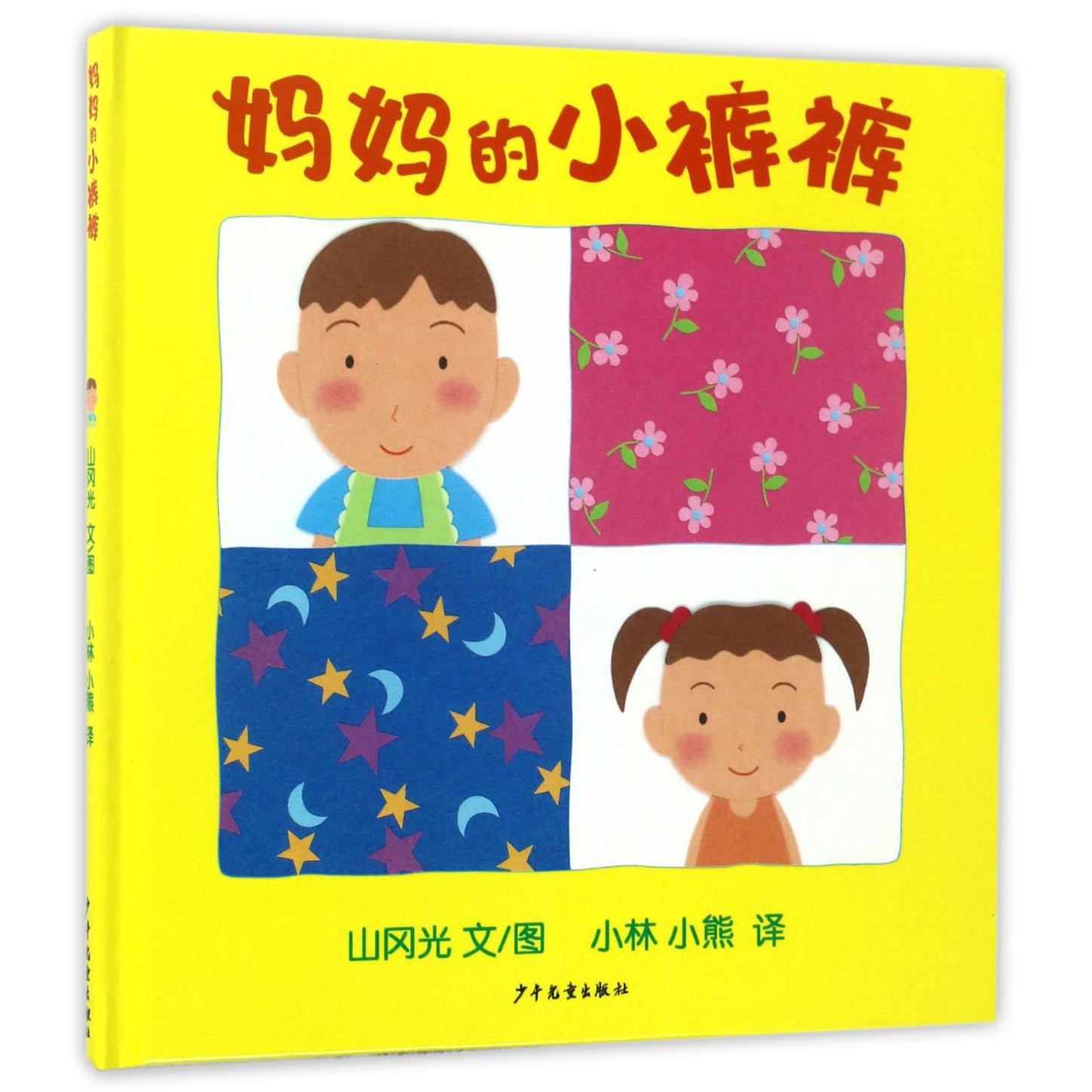 妈妈的小裤裤(精)