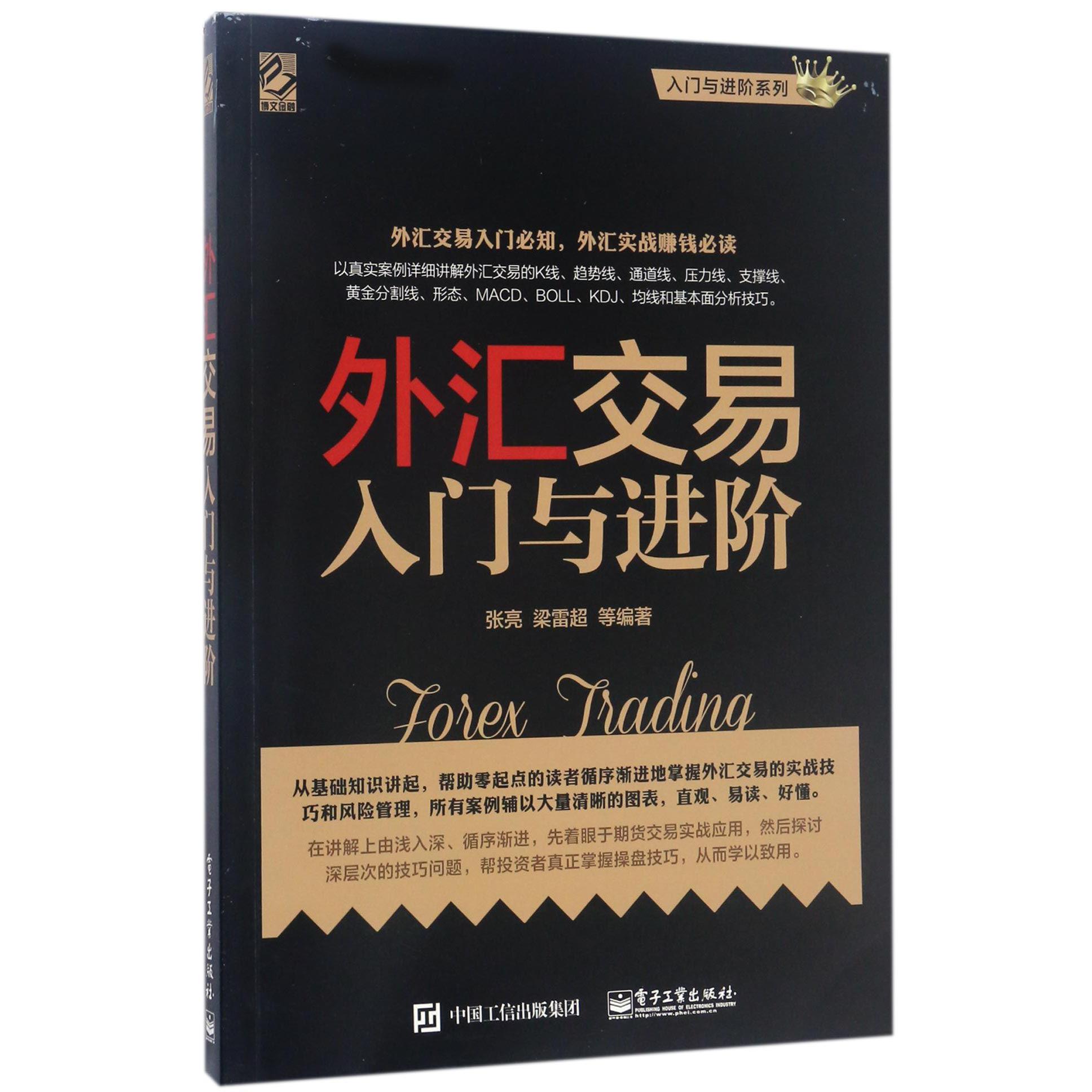 外汇交易入门与进阶/入门与进阶系列