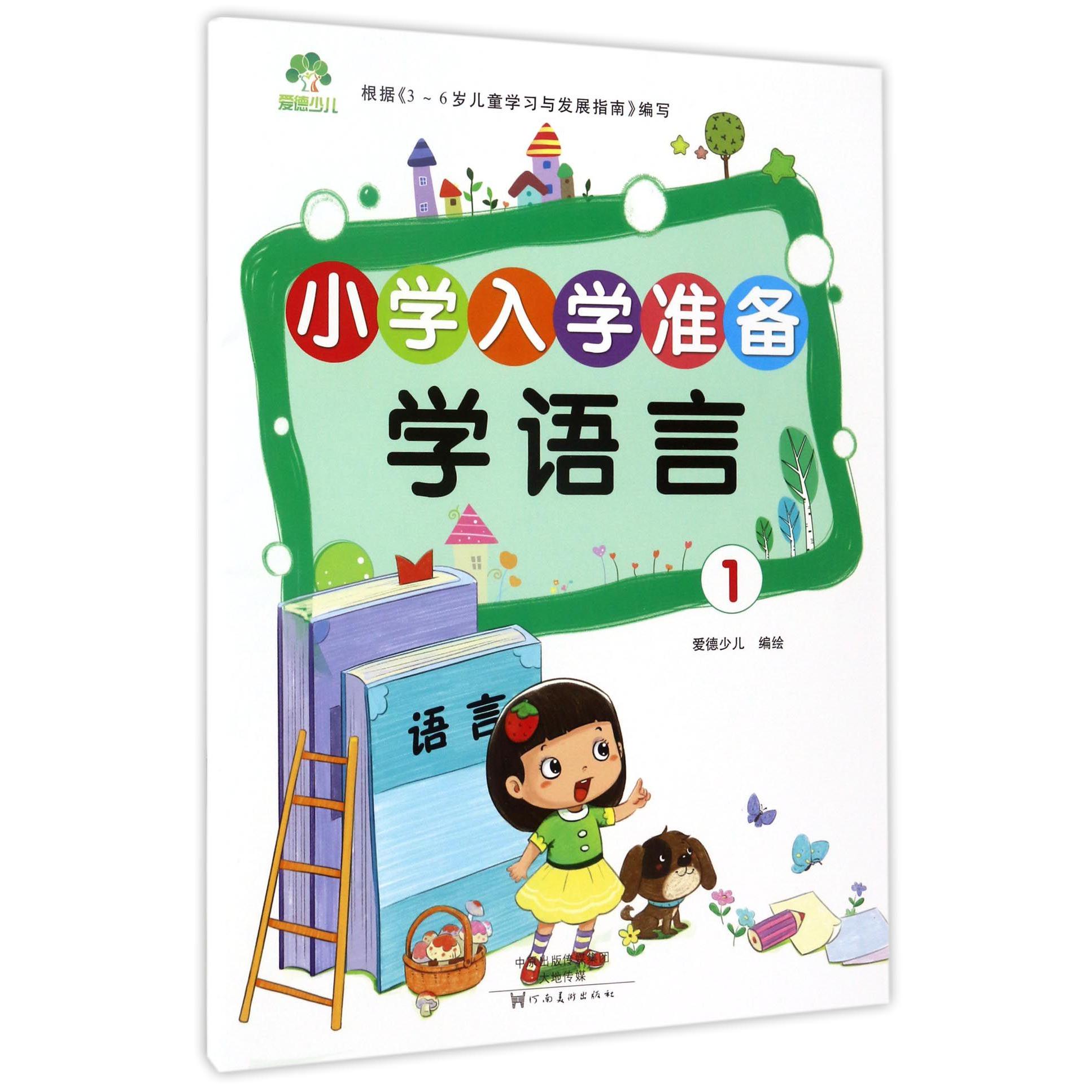 学语言(1)/小学入学准备