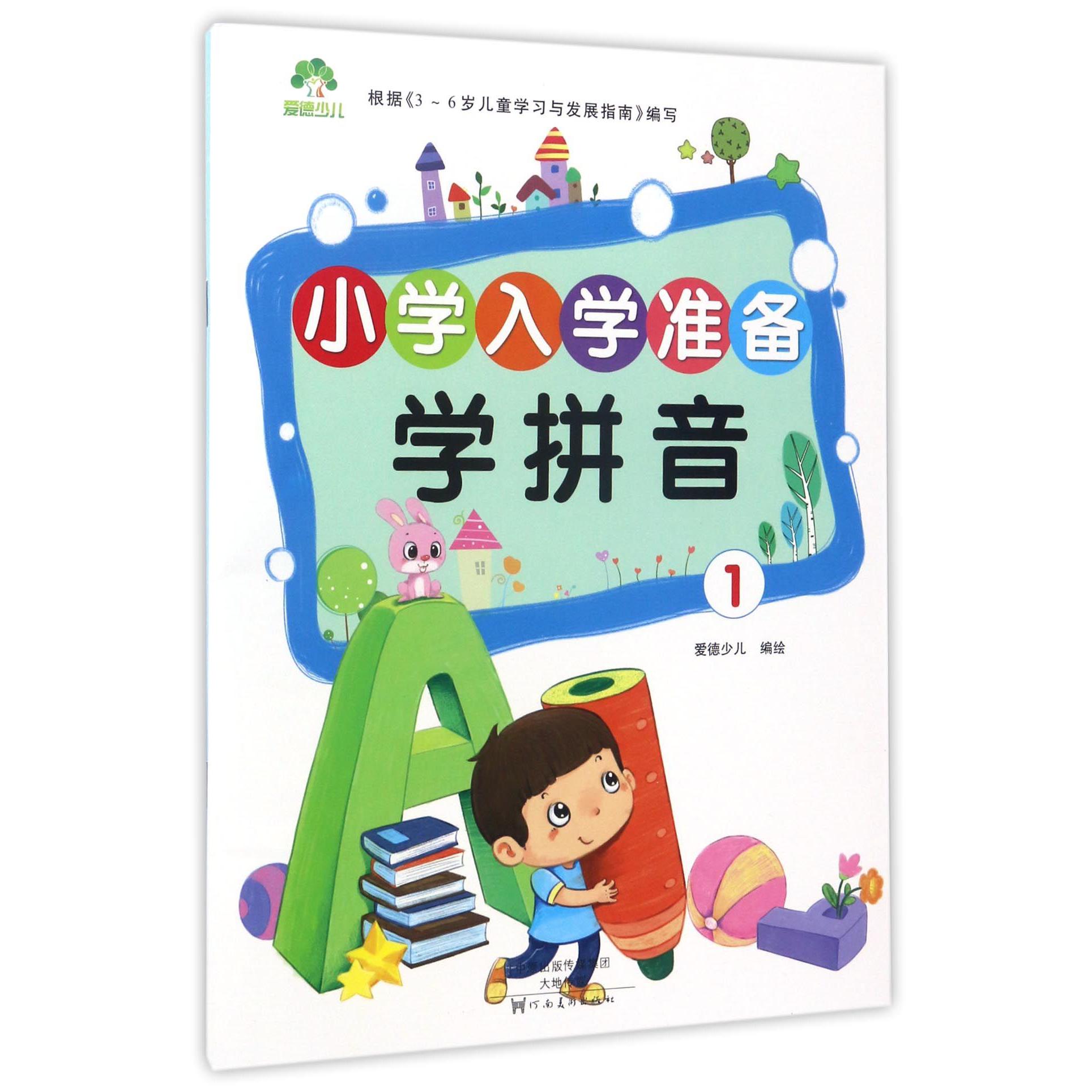 学拼音(1)/小学入学准备