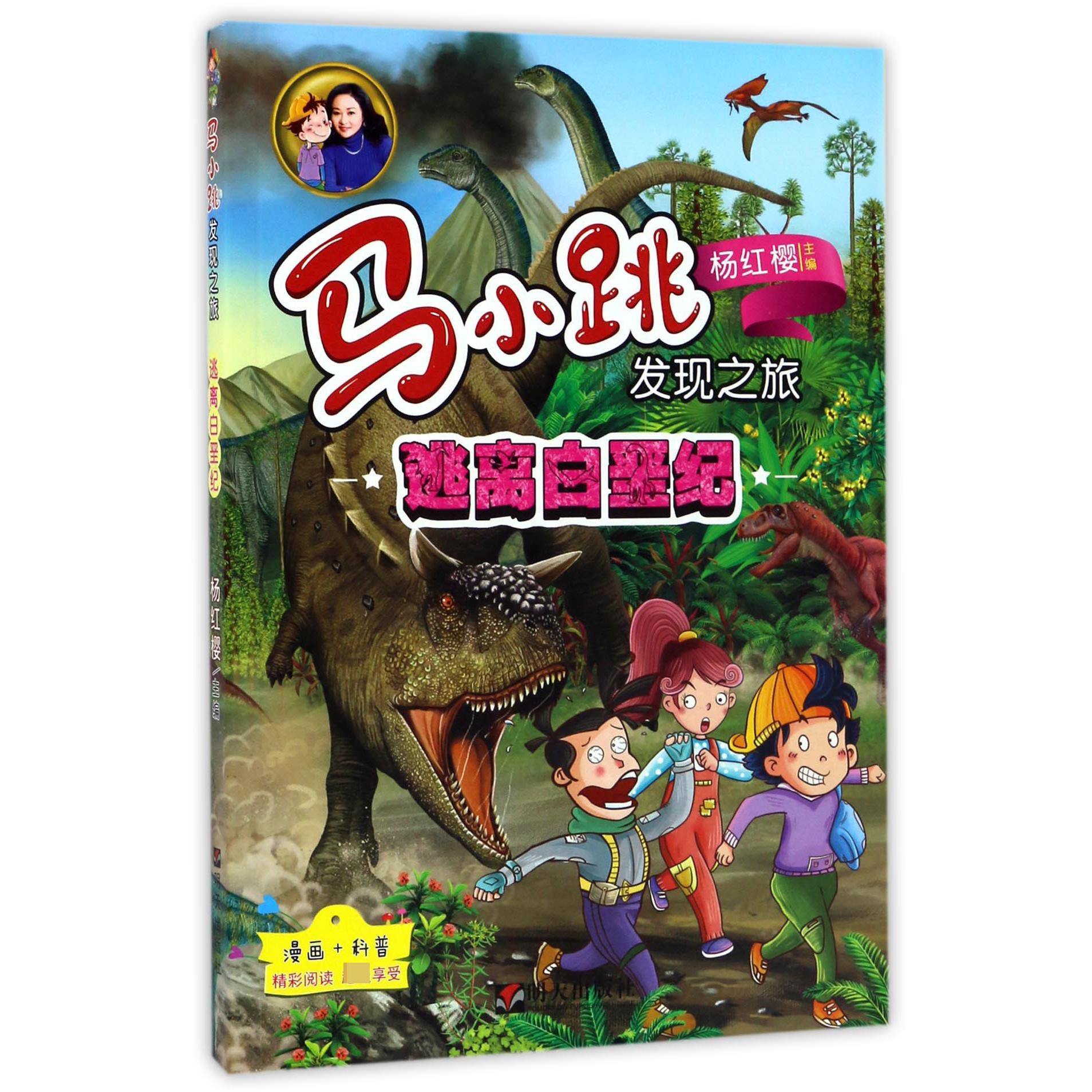 逃离白垩纪/马小跳发现之旅