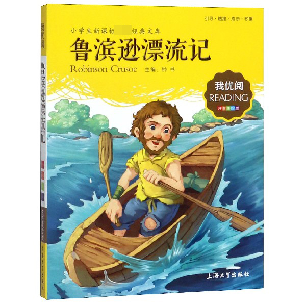鲁滨逊漂流记(注音美绘版)