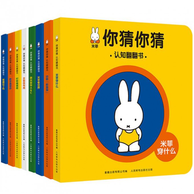 米菲你猜你猜认知翻翻书（8册）（套装）