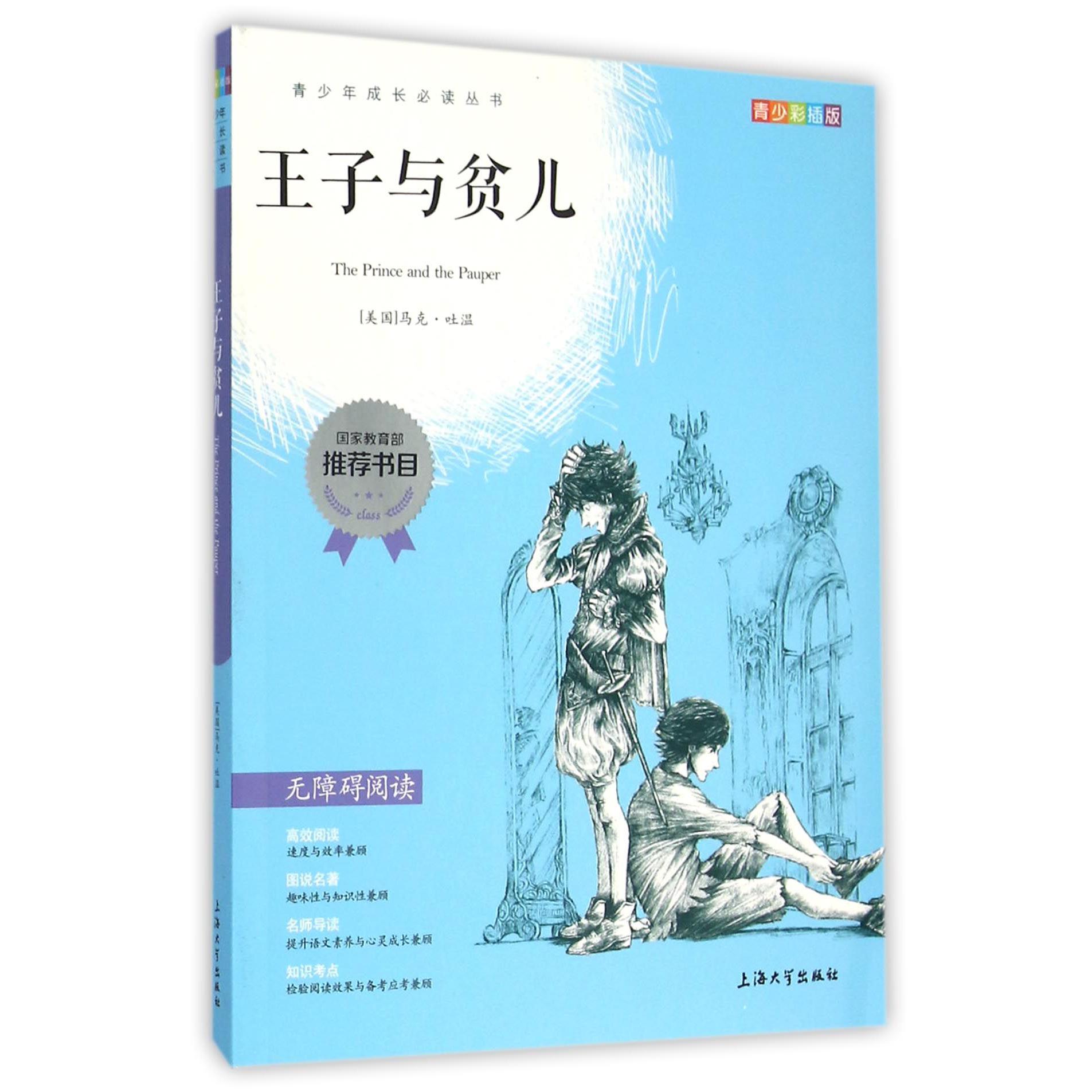 王子与贫儿(青少彩插版无障碍阅读)/青少年成长必读丛书