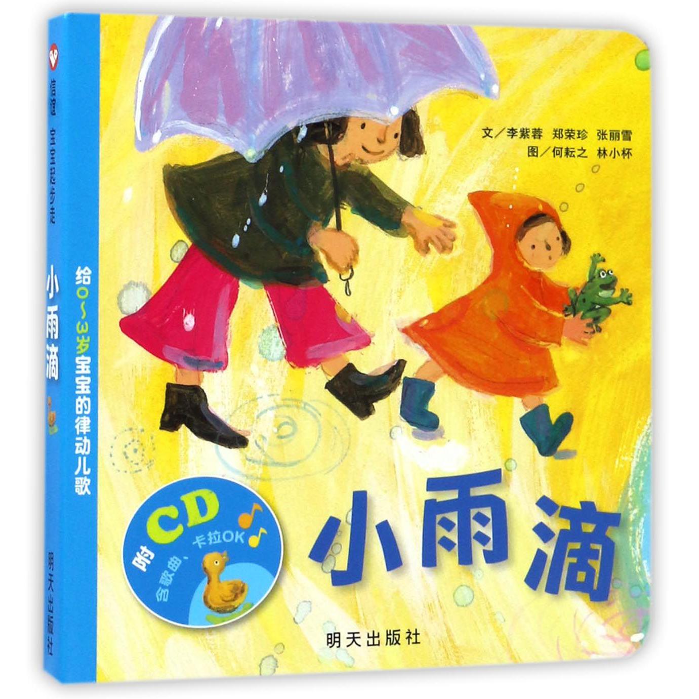 小雨滴(附光盘给0-3岁宝宝的律动儿歌)