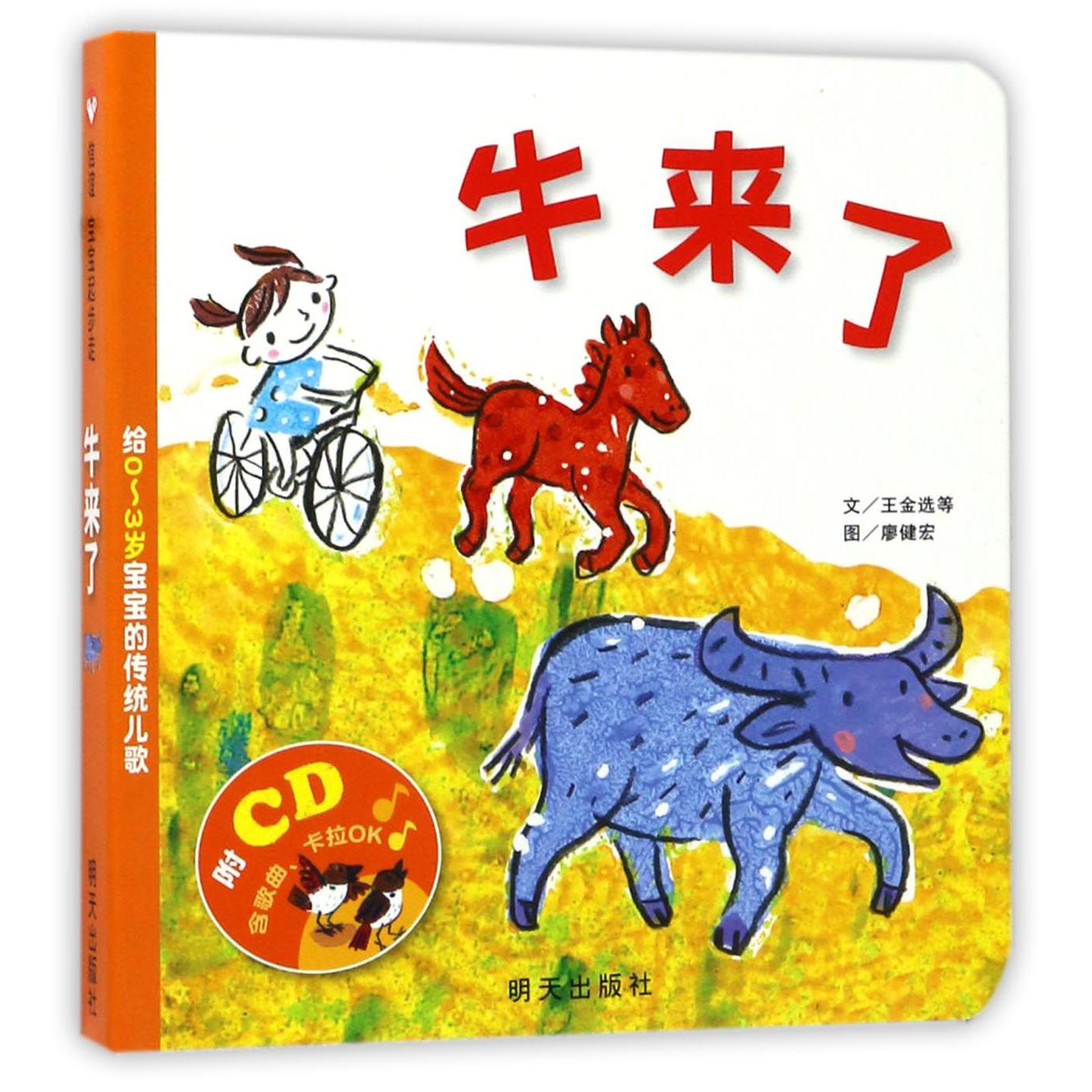 牛来了(附光盘给0-3岁宝宝的传统儿歌)