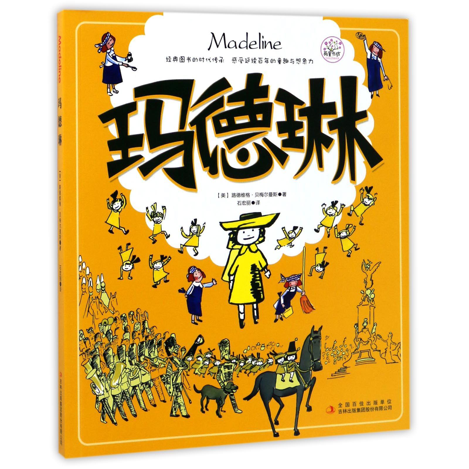 玛德琳