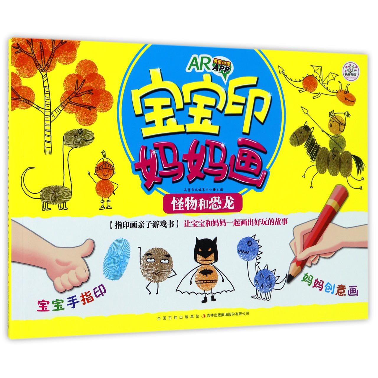 宝宝印妈妈画(怪物和恐龙)