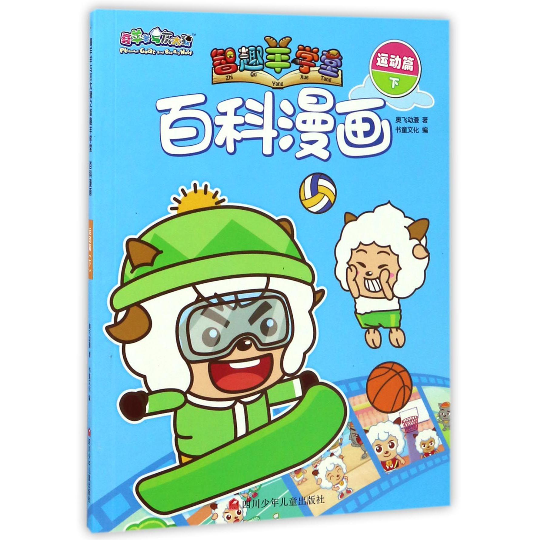 百科漫画(运动篇下)/喜羊羊与灰太狼智趣羊学堂