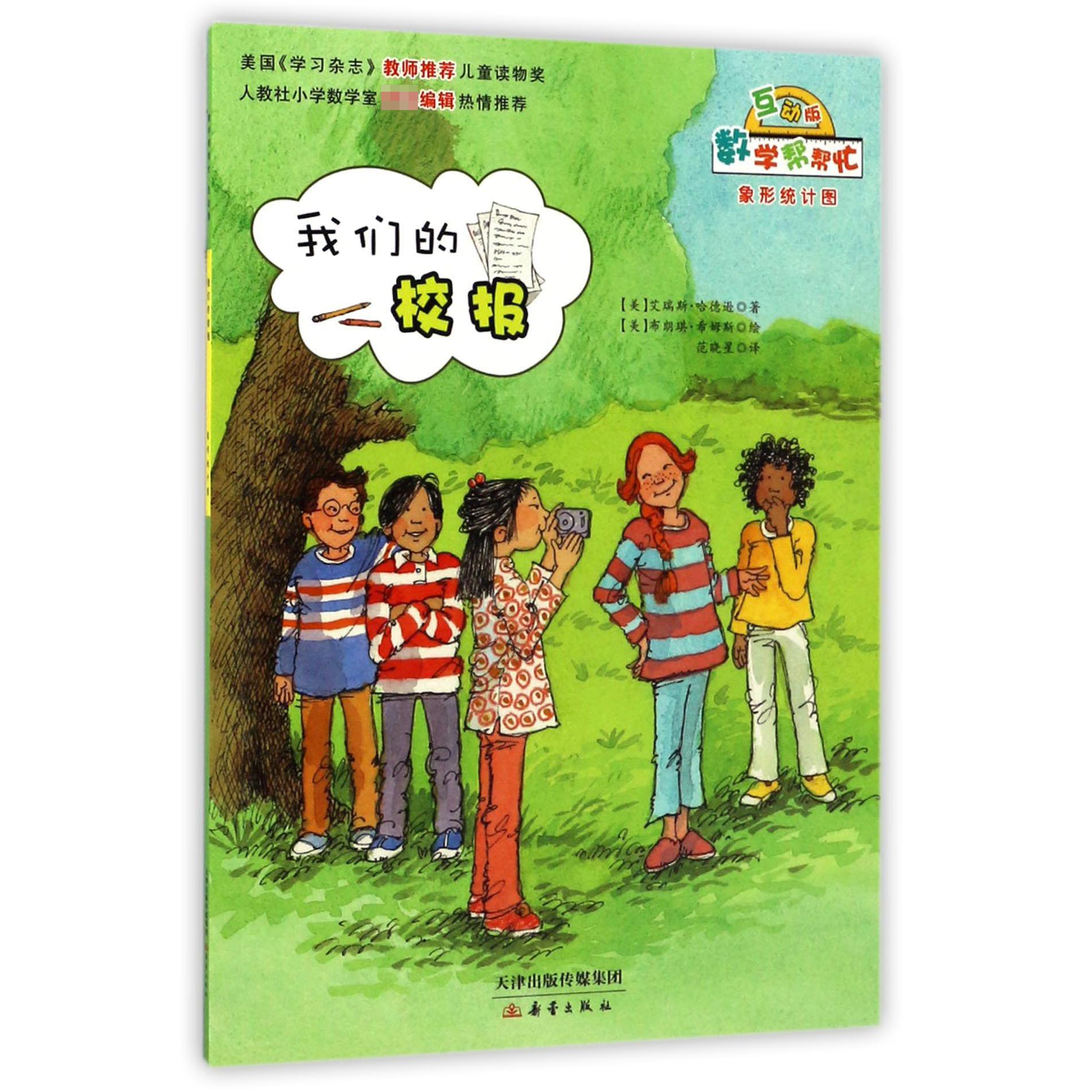 我们的校报(互动版)/数学帮帮忙