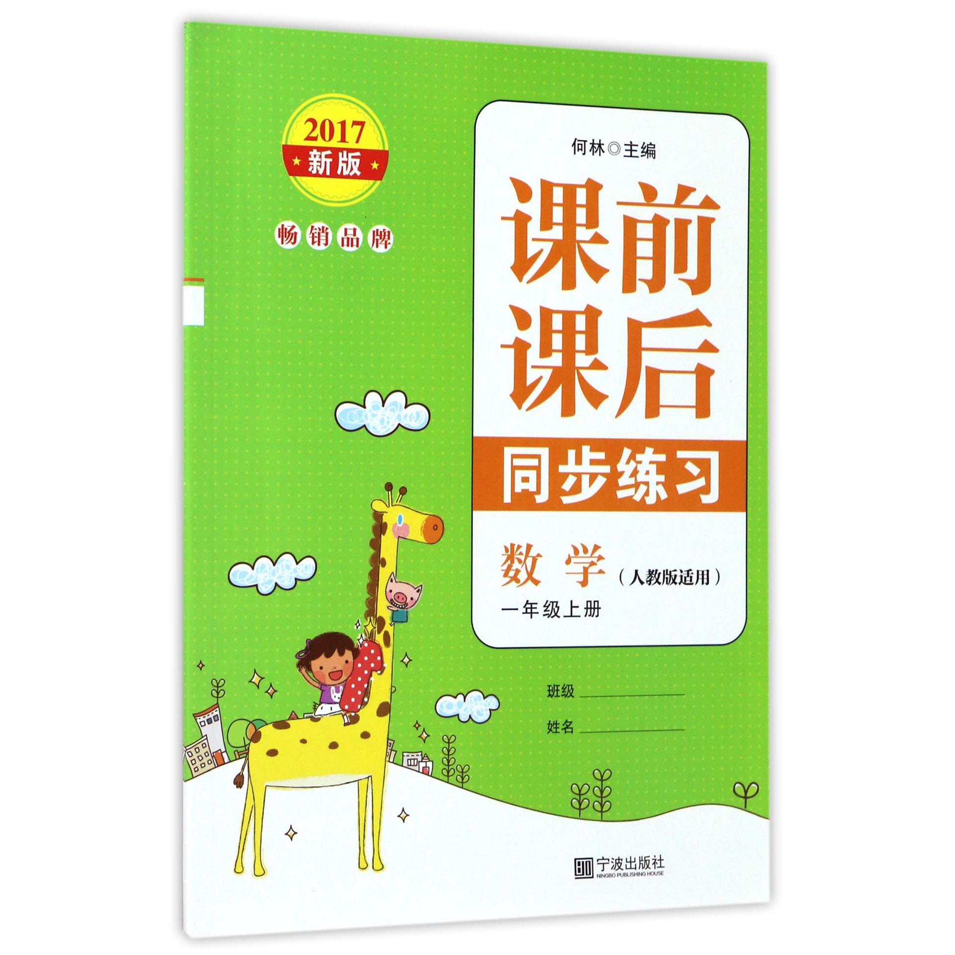 数学(1上人教版适用2017新版)/课前课后同步练习