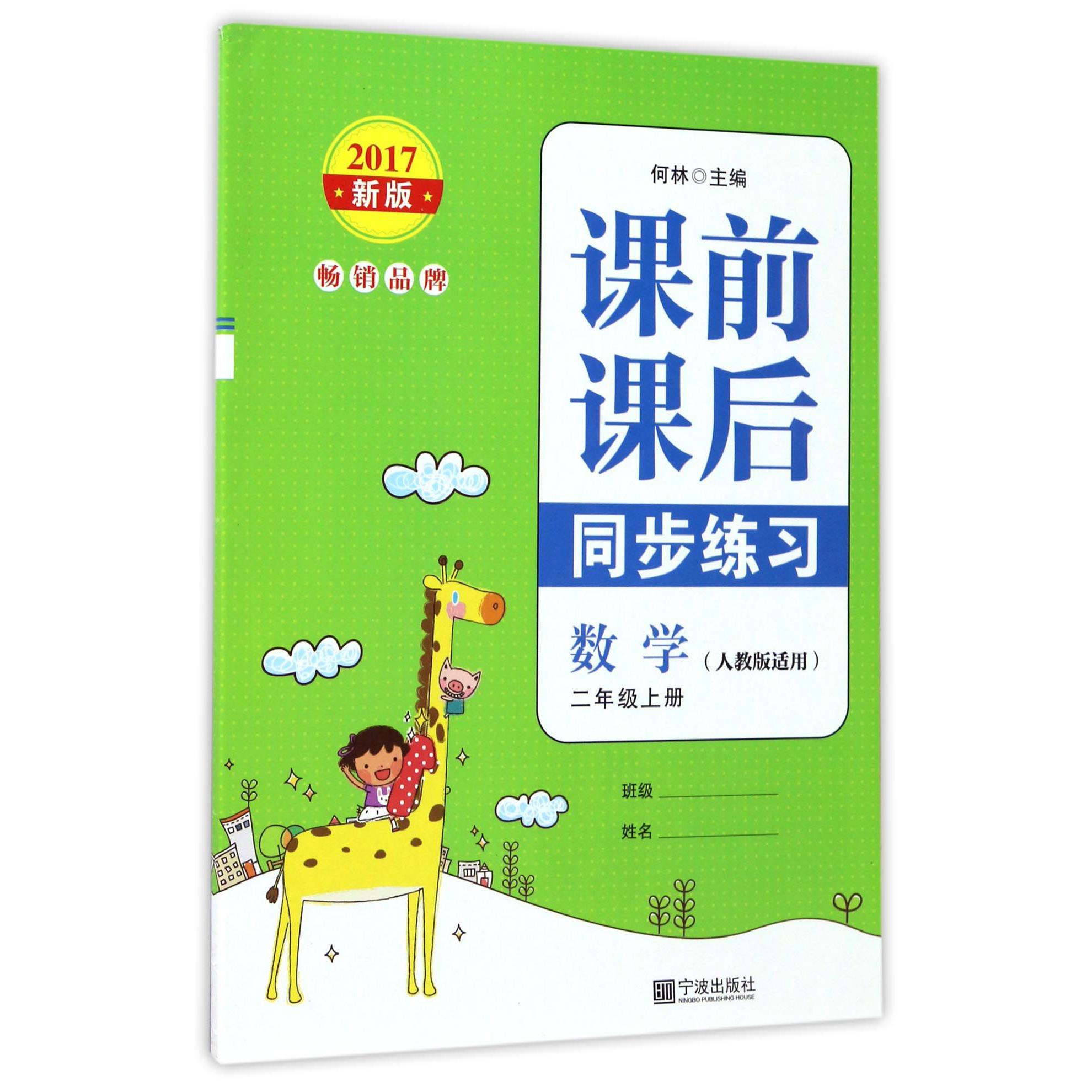 数学(2上人教版适用2017新版)/课前课后同步练习