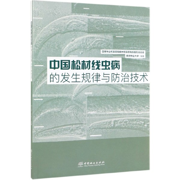 中国松材线虫病的发生规律与防治技术