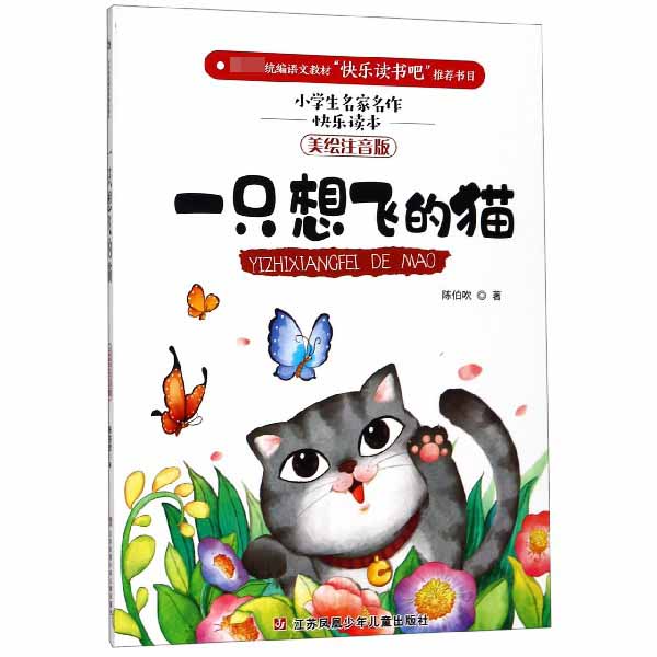 一只想飞的猫(美绘注音版)/小学生名家名作快乐读本