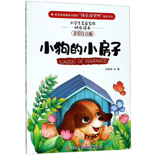 小狗的小房子(美绘注音版)/小学生名家名作快乐读本