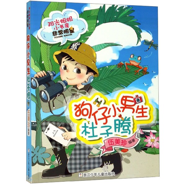 狗仔小男生杜子腾/阳光姐姐小书房