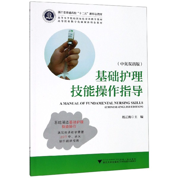 基础护理技能操作指导(中英双语版高等院校数字化融媒体特色教材)