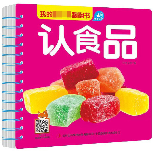 认食品/我的第一本翻翻书