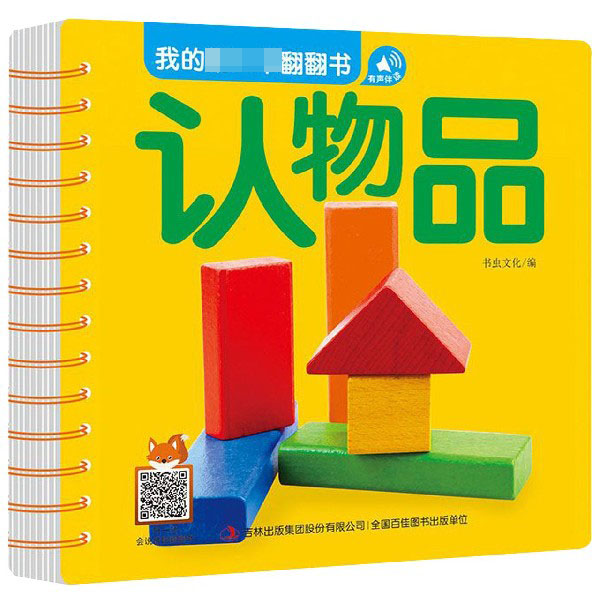 认物品/我的第一本翻翻书