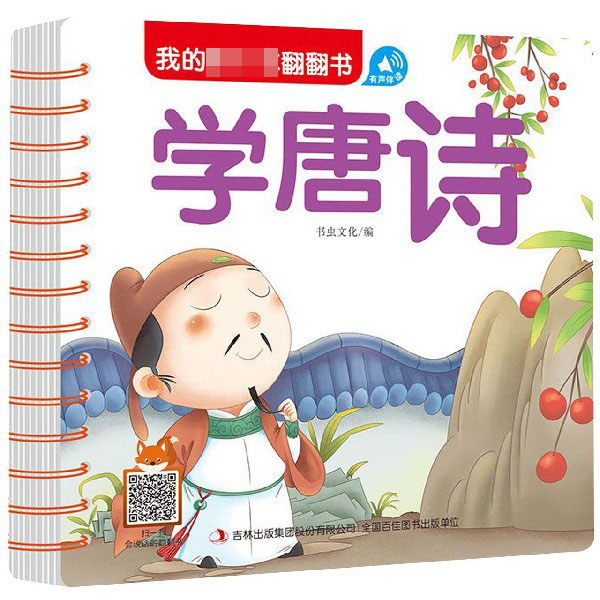 学唐诗/我的第一本翻翻书