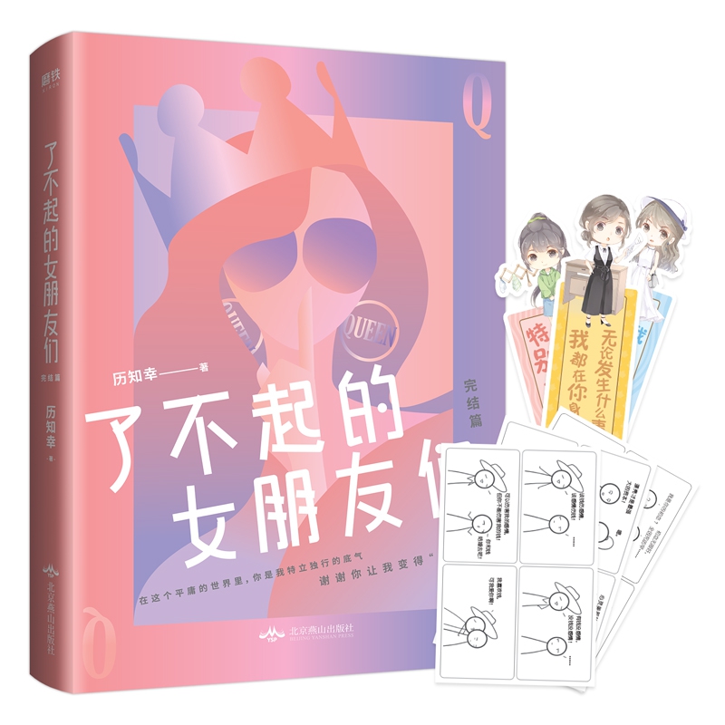 了不起的女朋友们(完结篇)