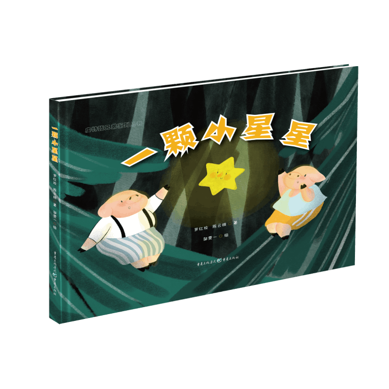 一颗小星星(精)/皮特猪兄弟系列丛书
