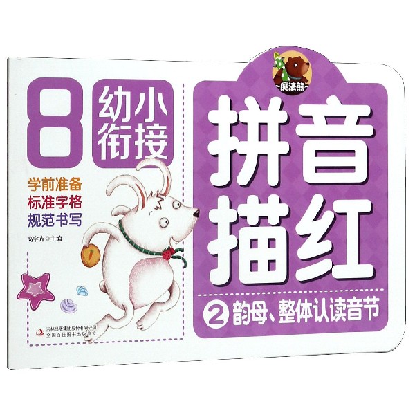 拼音描红(2韵母整体认读音节)/幼小衔接