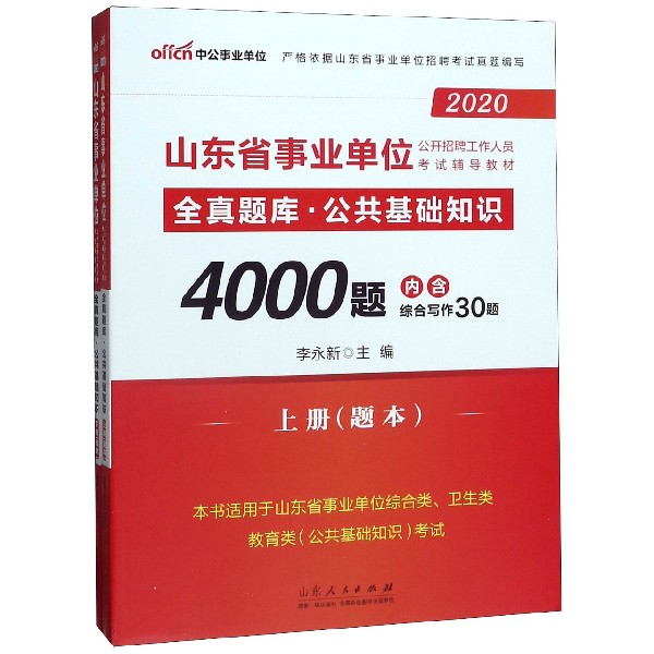 全真题库公共基础知识4000题(上下本书适用于山东省事业单位综合类卫生类教育类公共基 