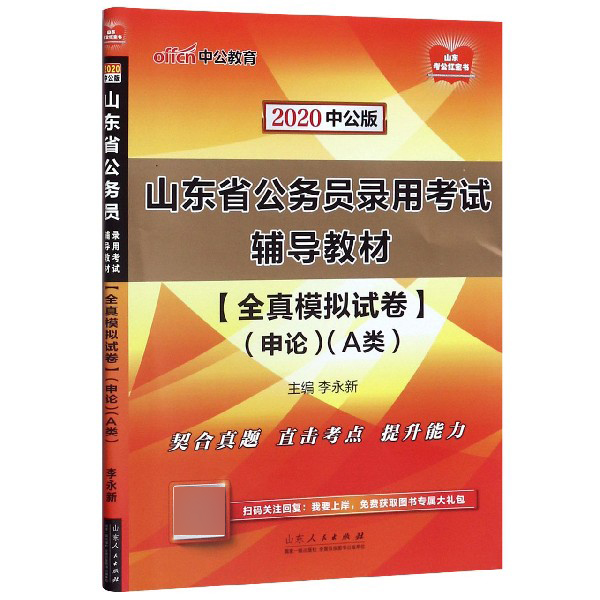 全真模拟试卷(申论A类2020中公版山东省公务员录用考试辅导教材)